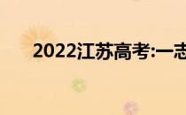 2022江苏高考:一志愿填报时间及入口