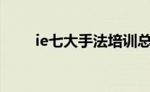 ie七大手法培训总结（ie七大手法）