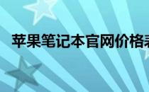 苹果笔记本官网价格表（苹果笔记本官网）