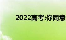 2022高考:你同意还是不同意调剂？