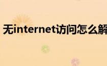 无internet访问怎么解决（无internet访问）