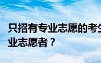 只招有专业志愿的考生是什么意思？什么是职业志愿者？