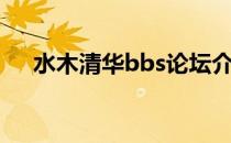 水木清华bbs论坛介绍（水木清华bbs）