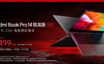 小米发布了RedmiBookPro142022锐龙版搭载AMD锐龙6000H系列APU