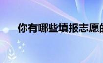 你有哪些填报志愿的技巧避免被辞退？