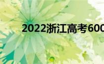 2022浙江高考600分能上什么大学？