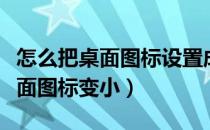 怎么把桌面图标设置成自己喜欢的（怎么把桌面图标变小）