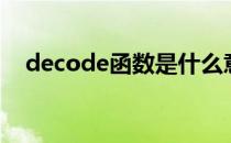 decode函数是什么意思（decode函数）