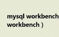 mysql workbench怎么设置中文（mysql workbench）