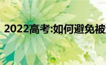 2022高考:如何避免被退档？为什么退休了？