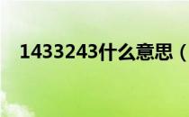 1433243什么意思（1433223什么意思）