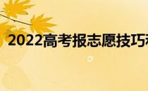 2022高考报志愿技巧和公式有哪些小技巧？