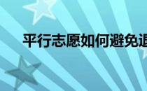 平行志愿如何避免退档 如何报考志愿？