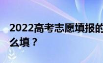 2022高考志愿填报的方法和技巧 平行志愿怎么填？