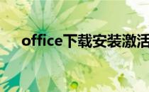 office下载安装激活教程（office下载）