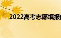 2022高考志愿填报的三种方法是什么？