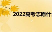 2022高考志愿什么软件数据准确？