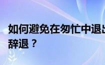 如何避免在匆忙中退出？我服从调剂会不会被辞退？