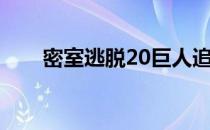 密室逃脱20巨人追踪（密室逃脱20）