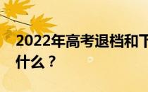 2022年高考退档和下滑哪个更严重的后果是什么？