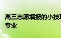 高三志愿填报的小技巧和指南如何选择大学和专业