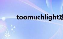 toomuchlight攻略（toomuch）