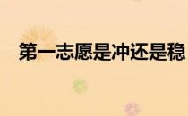 第一志愿是冲还是稳？2022年如何报考？