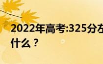 2022年高考:325分左右的大学文科学校能干什么？