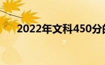 2022年文科450分的两所大学是什么？