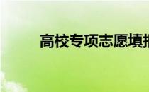 高校专项志愿填报需要注意什么？