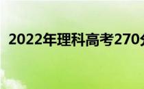 2022年理科高考270分左右读什么大学好？