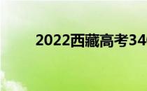 2022西藏高考340分 什么大学好？