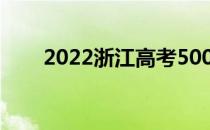 2022浙江高考500分能上什么大学？