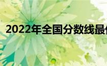 2022年全国分数线最低的两所大学是哪所？