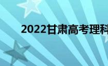 2022甘肃高考理科560分 什么大学？