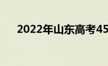 2022年山东高考450分能上什么大学？