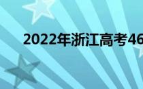 2022年浙江高考460分能上什么大学？