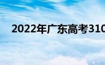 2022年广东高考310分你会上什么大学？