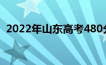 2022年山东高考480分左右读什么大学好？