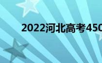 2022河北高考450分能上什么大学？