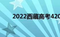 2022西藏高考420分能上什么大学？