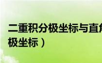 二重积分极坐标与直角坐标的转换（二重积分极坐标）