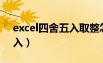 excel四舍五入取整怎么设置（excel四舍五入）