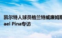 凯尔特人球员格兰特威廉姆斯今日接受了体育画报记者Michael Pina专访