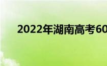 2022年湖南高考600分能上什么大学？