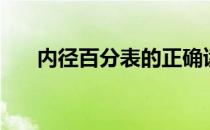 内径百分表的正确读数（内径百分表）