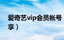 爱奇艺vip会员帐号（爱奇艺vip会员账号共享）