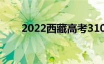 2022西藏高考310分能上什么大学？