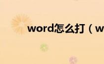 word怎么打（word怎么打分数）