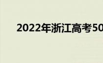 2022年浙江高考500分能上什么大学？